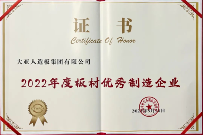 大亚人造板揽获多项国家品牌殊荣，董事长眭敏荣膺“大国工匠”称号